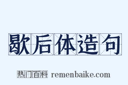 歇后体造句是什么意思的图片
